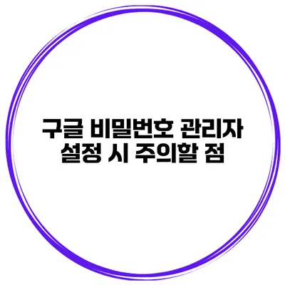구글 비밀번호 관리자 설정 시 주의할 점