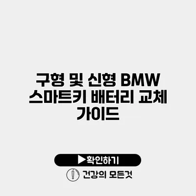 구형 및 신형 BMW 스마트키 배터리 교체 가이드