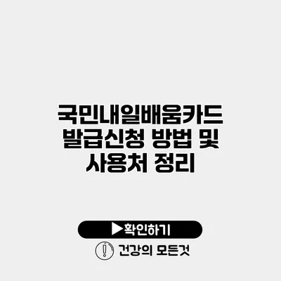 국민내일배움카드 발급신청 방법 및 사용처 정리