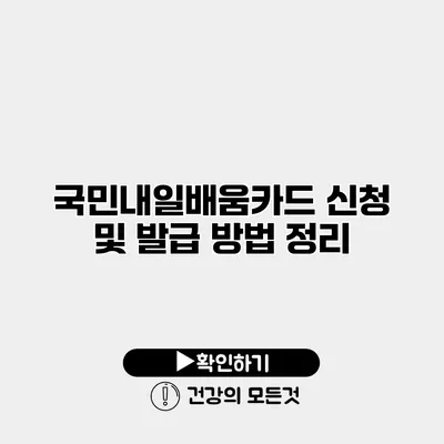 국민내일배움카드 신청 및 발급 방법 정리