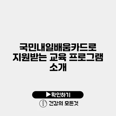 국민내일배움카드로 지원받는 교육 프로그램 소개