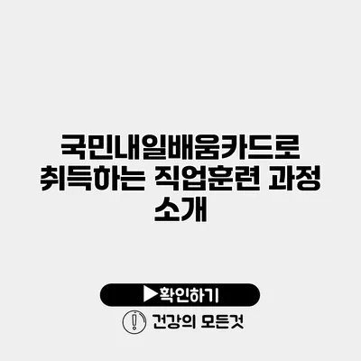 국민내일배움카드로 취득하는 직업훈련 과정 소개