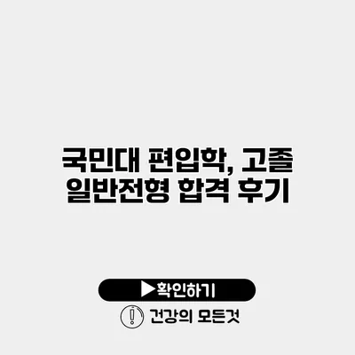 국민대 편입학, 고졸 일반전형 합격 후기