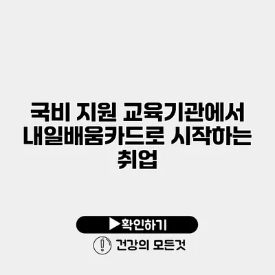 국비 지원 교육기관에서 내일배움카드로 시작하는 취업