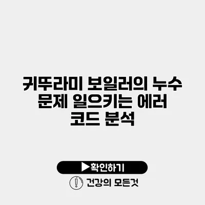 귀뚜라미 보일러의 누수 문제 일으키는 에러 코드 분석