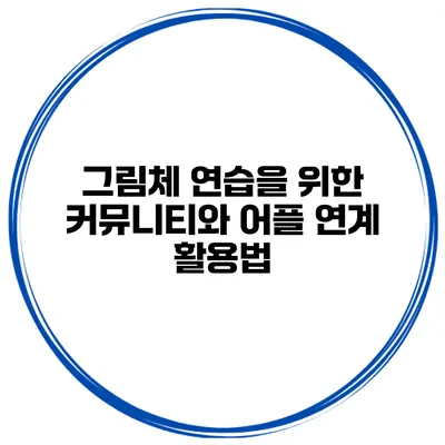 그림체 연습을 위한 커뮤니티와 어플 연계 활용법