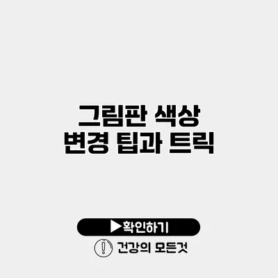 그림판 색상 변경 팁과 트릭
