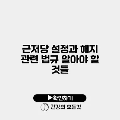 근저당 설정과 해지 관련 법규 알아야 할 것들