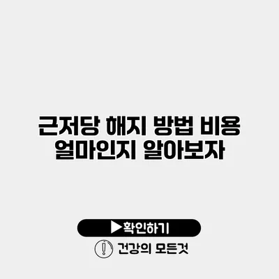 근저당 해지 방법 비용 얼마인지 알아보자