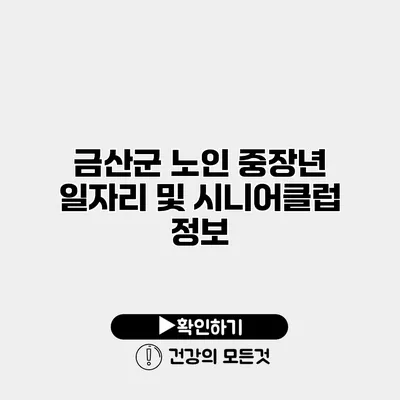 금산군 노인 중장년 일자리 및 시니어클럽 정보