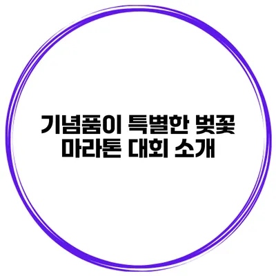 기념품이 특별한 벚꽃 마라톤 대회 소개