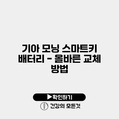기아 모닝 스마트키 배터리 - 올바른 교체 방법