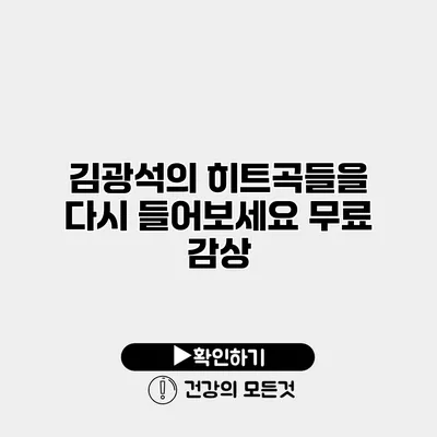 김광석의 히트곡들을 다시 들어보세요 무료 감상