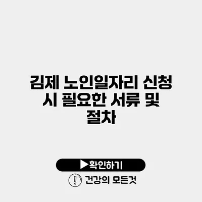 김제 노인일자리 신청 시 필요한 서류 및 절차