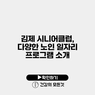 김제 시니어클럽, 다양한 노인 일자리 프로그램 소개
