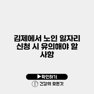 김제에서 노인 일자리 신청 시 유의해야 할 사항
