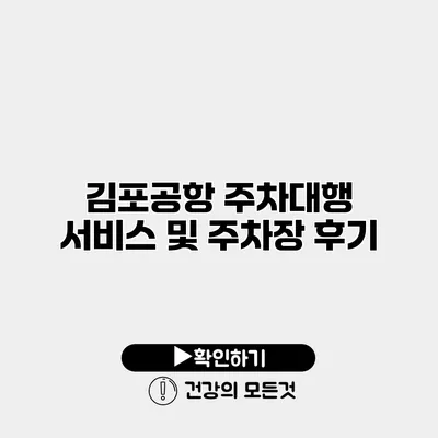 김포공항 주차대행 서비스 및 주차장 후기