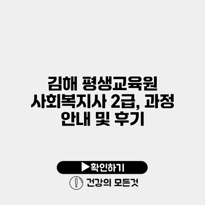 김해 평생교육원 사회복지사 2급, 과정 안내 및 후기