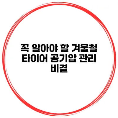 꼭 알아야 할 겨울철 타이어 공기압 관리 비결