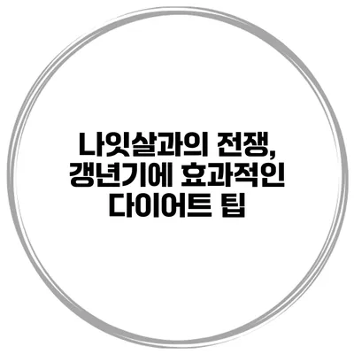 나잇살과의 전쟁, 갱년기에 효과적인 다이어트 팁