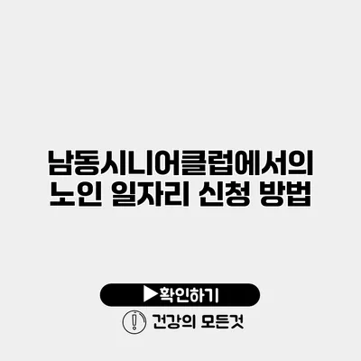 남동시니어클럽에서의 노인 일자리 신청 방법