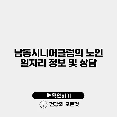남동시니어클럽의 노인 일자리 정보 및 상담
