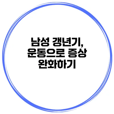 남성 갱년기, 운동으로 증상 완화하기