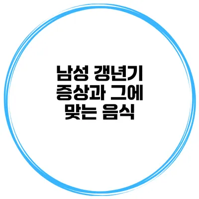 남성 갱년기 증상과 그에 맞는 음식