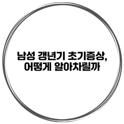 남성 갱년기 초기증상, 어떻게 알아차릴까?