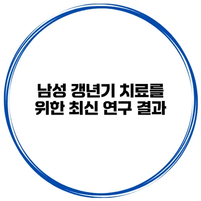 남성 갱년기 치료를 위한 최신 연구 결과