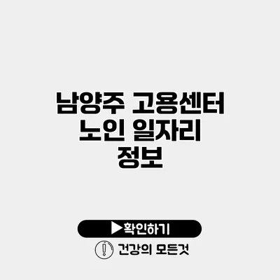 남양주 고용센터 노인 일자리 정보