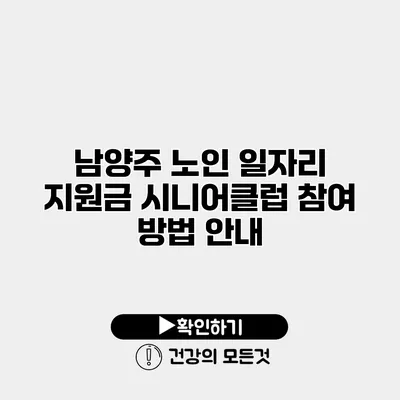 남양주 노인 일자리 지원금 시니어클럽 참여 방법 안내