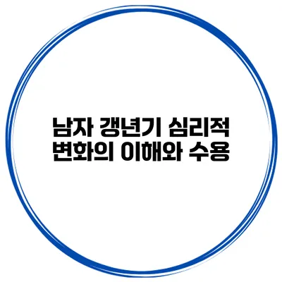 남자 갱년기 심리적 변화의 이해와 수용