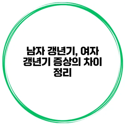남자 갱년기, 여자 갱년기 증상의 차이 정리