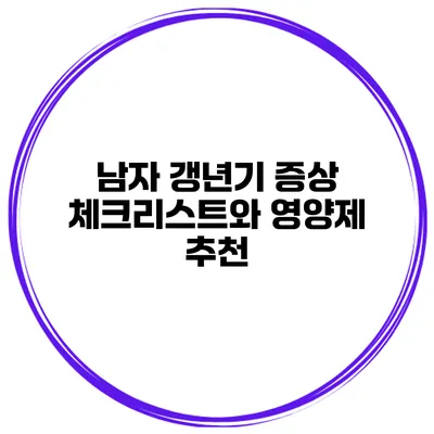 남자 갱년기 증상 체크리스트와 영양제 추천