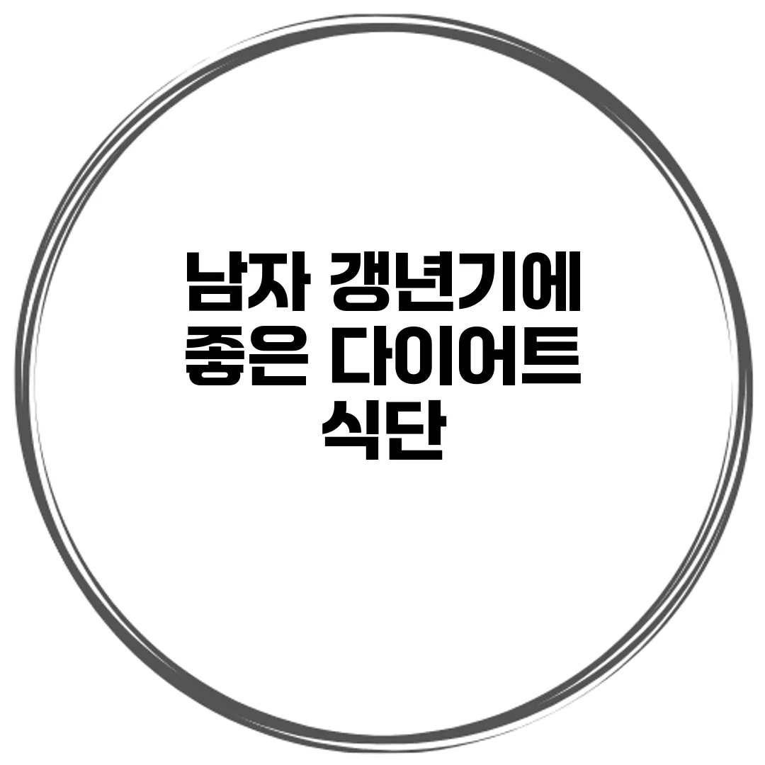 남자 갱년기에 좋은 다이어트 식단