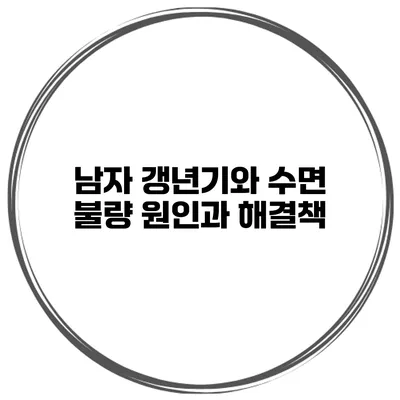 남자 갱년기와 수면 불량: 원인과 해결책