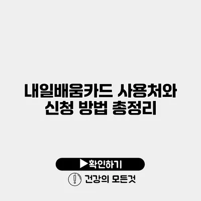 내일배움카드 사용처와 신청 방법 총정리