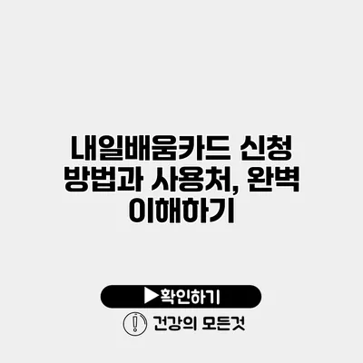 내일배움카드 신청 방법과 사용처, 완벽 이해하기