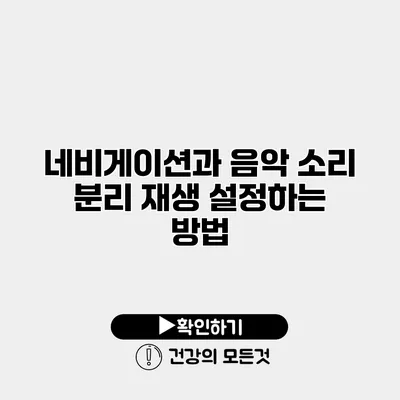 네비게이션과 음악 소리 분리 재생 설정하는 방법