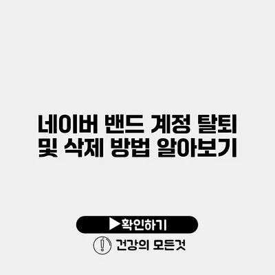 네이버 밴드 계정 탈퇴 및 삭제 방법 알아보기