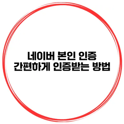 네이버 본인 인증 간편하게 인증받는 방법