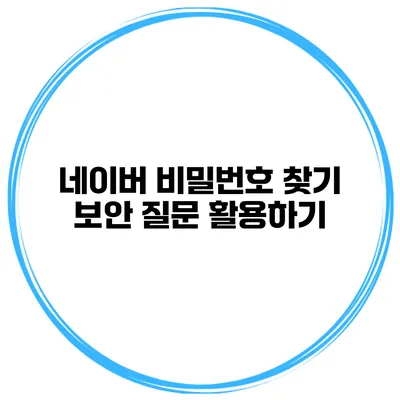 네이버 비밀번호 찾기 보안 질문 활용하기