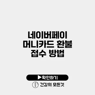 네이버페이 머니카드 환불 접수 방법