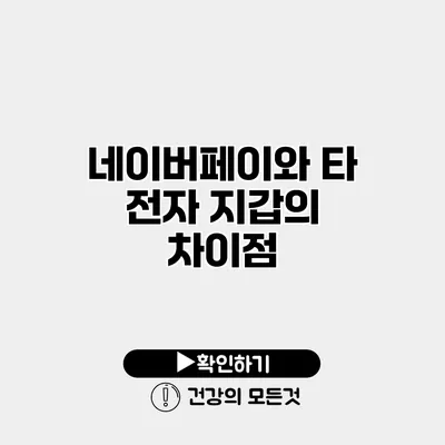 네이버페이와 타 전자 지갑의 차이점