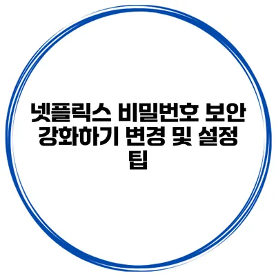 넷플릭스 비밀번호 보안 강화하기 변경 및 설정 팁