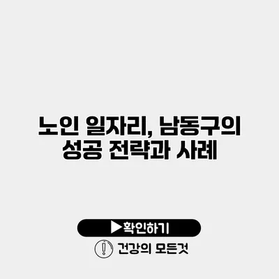 노인 일자리, 남동구의 성공 전략과 사례