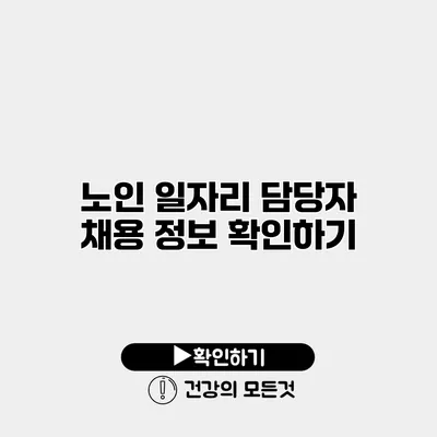 노인 일자리 담당자 채용 정보 확인하기