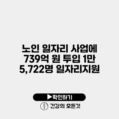 노인 일자리 사업에 739억 원 투입 1만 5,722명 일자리지원