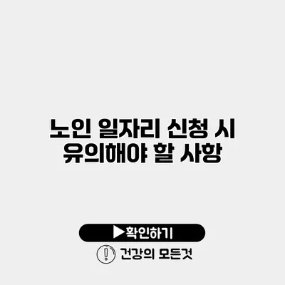 노인 일자리 신청 시 유의해야 할 사항